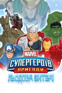 Marvel Super Hero Adventures: Frost Fight! - Posters