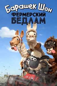 Shaun the Sheep: The Farmer's Llamas - Poster