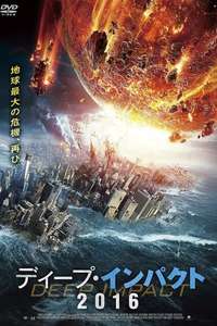 Asteroid: Final Impact - Poster