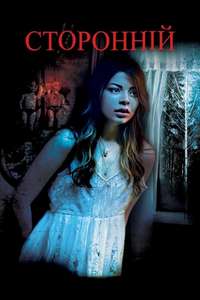 The Intruders - Poster