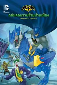 Batman Unlimited: Monster Mayhem - Poster