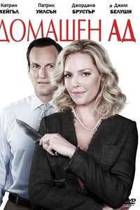 Home Sweet Hell - Poster