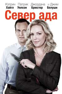 Home Sweet Hell - Poster