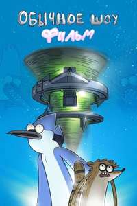 Regular Show: The Movie - Poster