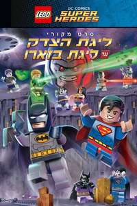 LEGO DC Comics Super Heroes: Justice League vs. Bizarro League - Poster