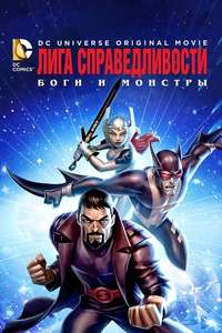 Justice League: Gods and Monsters - Poster