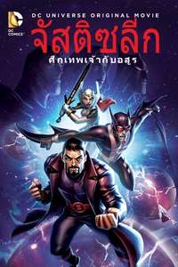 Justice League: Gods and Monsters - Poster