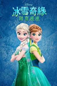Frozen Fever - Posters