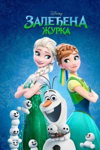 Frozen Fever - Posters