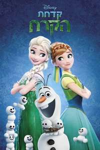 Frozen Fever - Posters