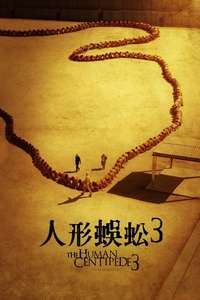 The Human Centipede 3 (Final Sequence) - Poster