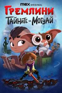 Gremlins: Secrets of the Mogwai - Posters