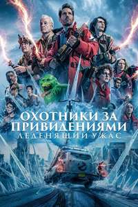 Ghostbusters: Frozen Empire - Posters