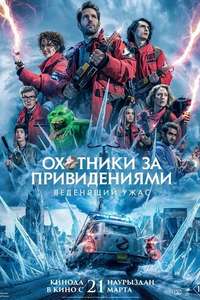 Ghostbusters: Frozen Empire - Posters