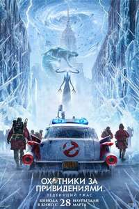 Ghostbusters: Frozen Empire - Posters