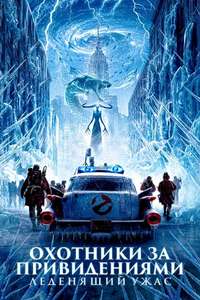 Ghostbusters: Frozen Empire - Posters