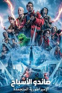 Ghostbusters: Frozen Empire - Posters