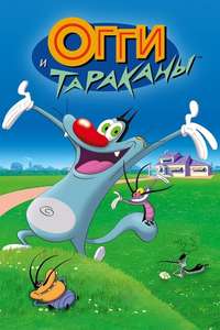 Oggy and the Cockroaches - Poster