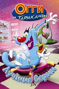 Oggy and the Cockroaches - Poster