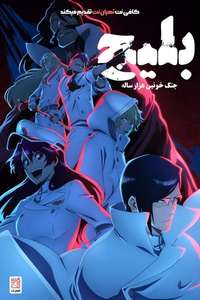 Bleach - Posters
