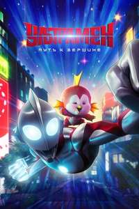 Ultraman: Rising - Posters