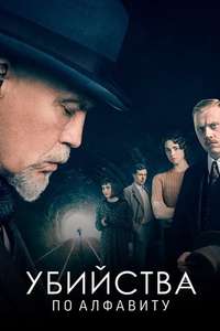 The ABC Murders - Posters