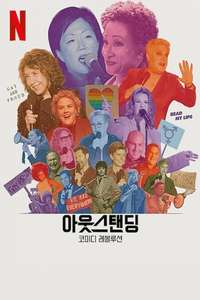 Outstanding: A Comedy Revolution - Poster