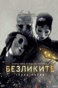 The Strangers: Chapter 1 - Posters