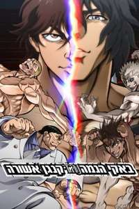 Baki Hanma VS Kengan Ashura - Poster