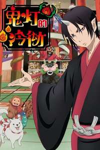 Hozuki's Coolheadedness - Posters