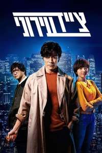 City Hunter - Posters