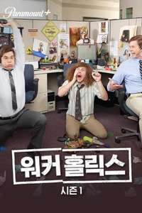Workaholics - Posters
