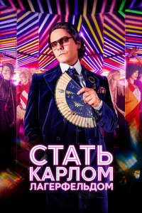 Becoming Karl Lagerfeld - Posters