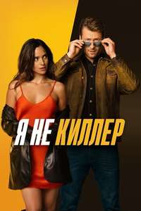 Hit Man - Poster