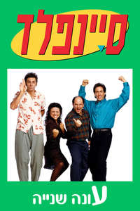 Seinfeld - Poster