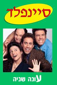 Seinfeld - Poster