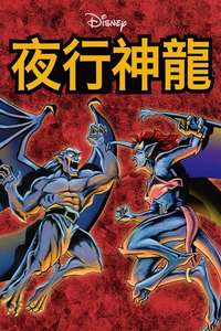 Gargoyles - Poster