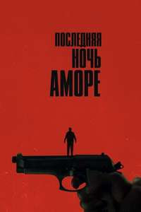 Last Night of Amore - Poster