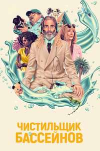 Poolman - Posters