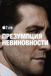 Presumed Innocent - Posters