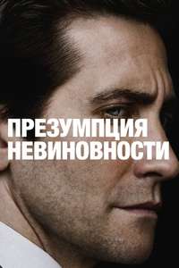 Presumed Innocent - Posters