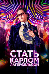 Becoming Karl Lagerfeld - Posters