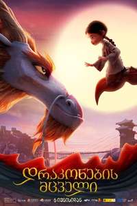 Dragonkeeper - Posters
