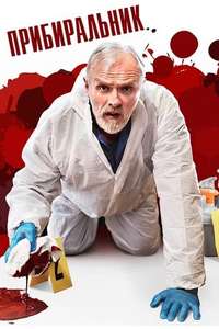 The Cleaner - Posters