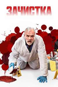 The Cleaner - Posters