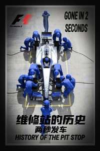 The History of the Pit Stop: Gone in Two Seconds - Poster