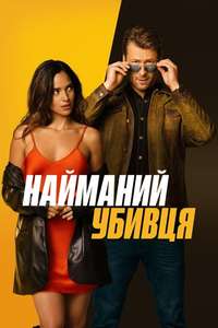 Hit Man - Poster