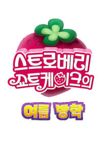 Strawberry Shortcake's Summer Vacation - Posters