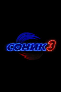 Sonic the Hedgehog 3 - Posters