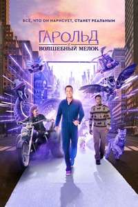 Harold and the Purple Crayon - Posters
